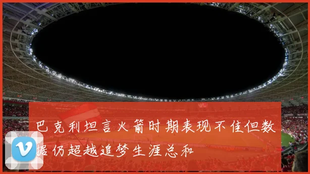 巴克利坦言火箭时期表现不佳但数据仍超越追梦生涯总和