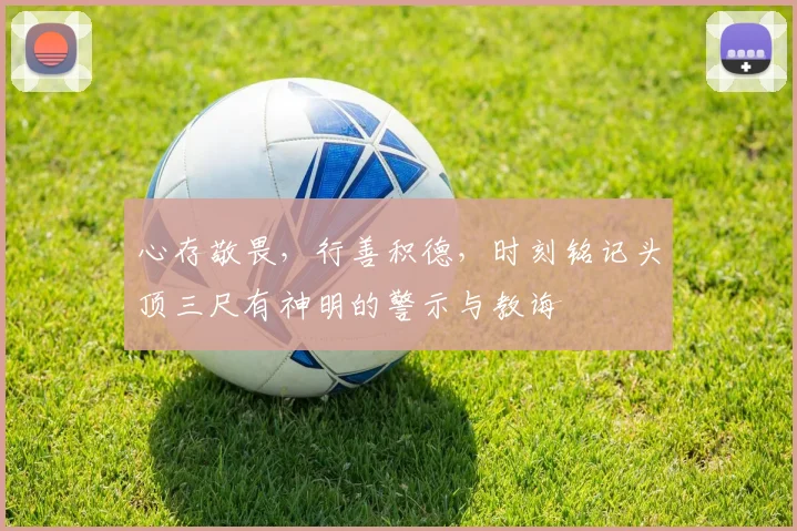 心存敬畏，行善积德，时刻铭记头顶三尺有神明的警示与教诲