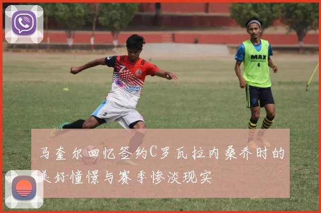 马奎尔回忆签约C罗瓦拉内桑乔时的美好憧憬与赛季惨淡现实