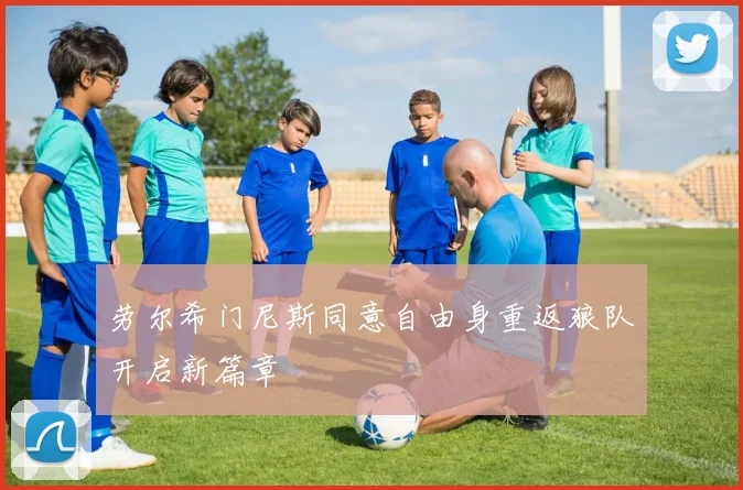 劳尔希门尼斯同意自由身重返狼队开启新篇章